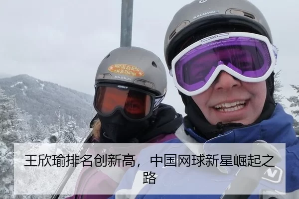 王欣瑜排名创新高，中国网球新星崛起之路